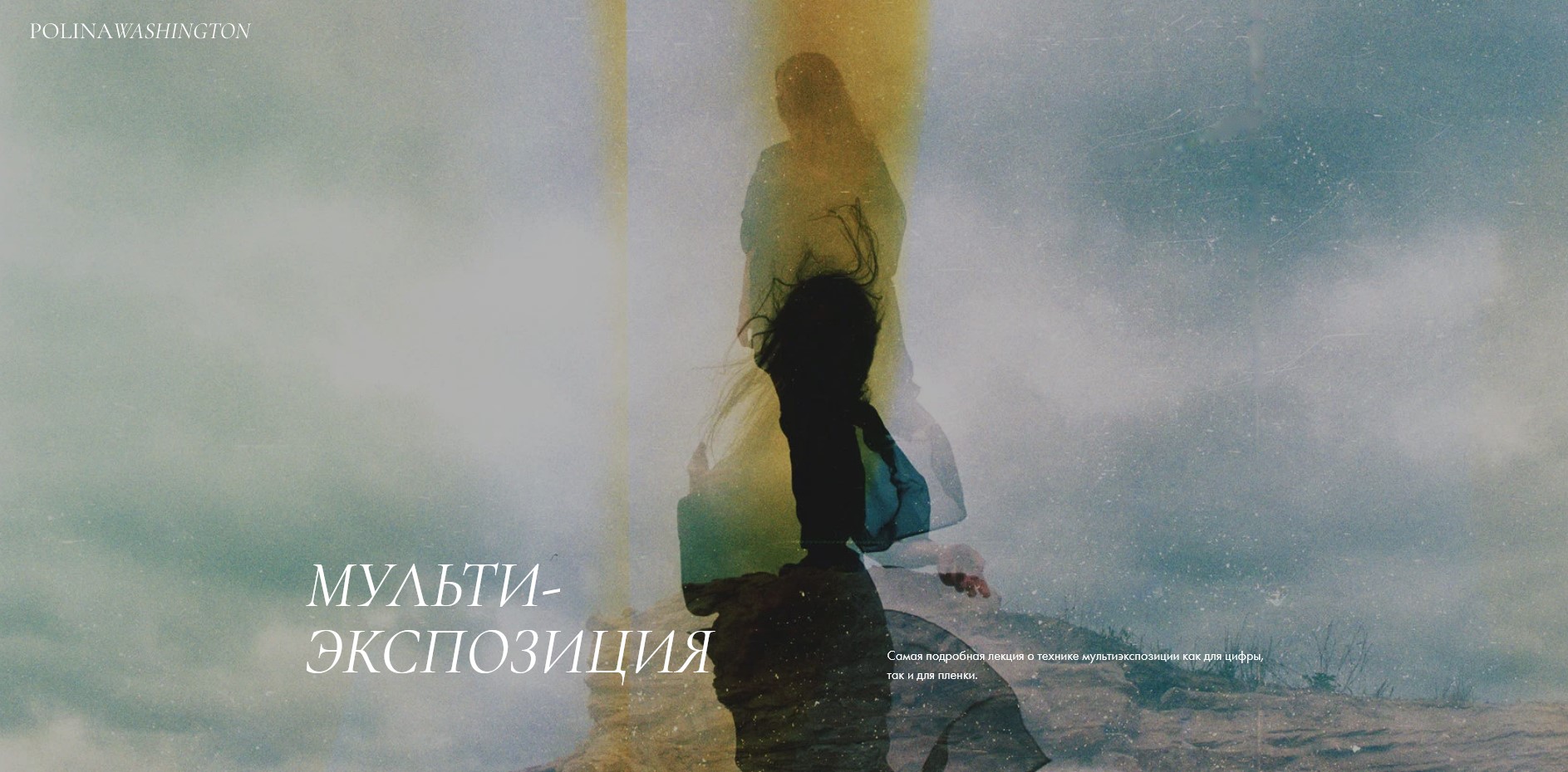 [Polina Washington] Мультиэкспозиция (2022)_0.jpg